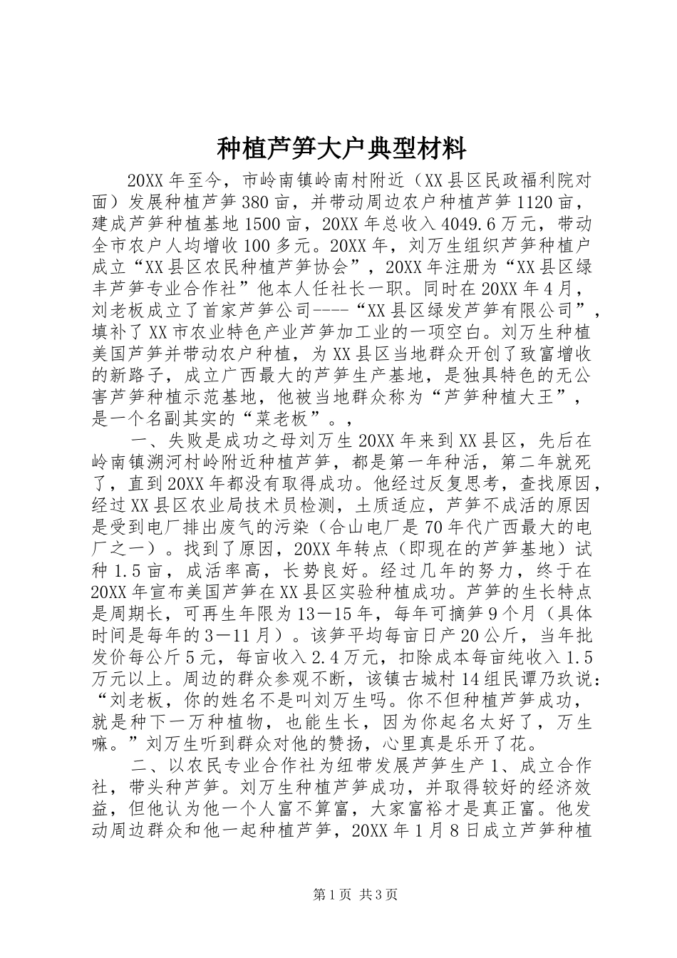 2024年种植芦笋大户典型材料_第1页