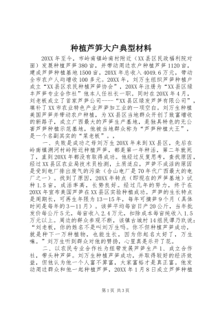 2024年种植芦笋大户典型材料