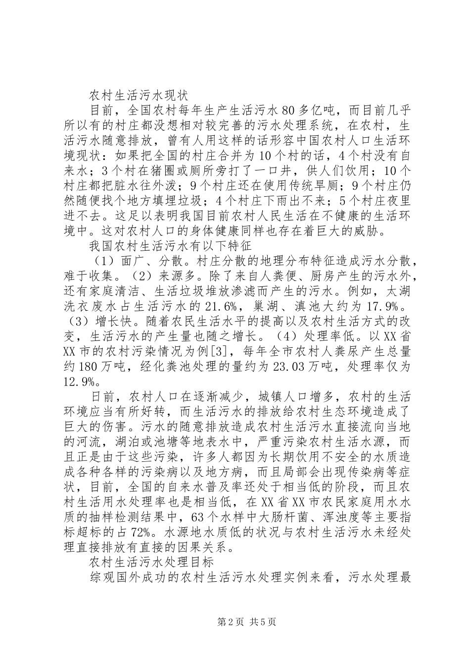 2024年农村生活污水处理价格农村生活污水处理方案_第2页