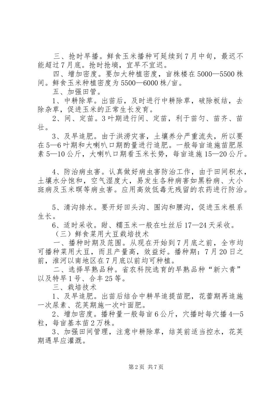 2024年种植生产救灾意见_第2页