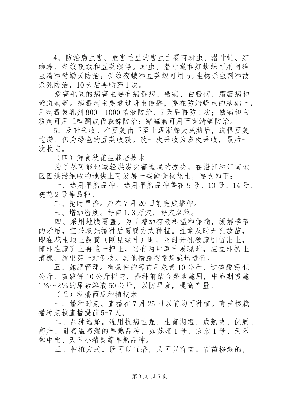 2024年种植生产救灾意见_第3页