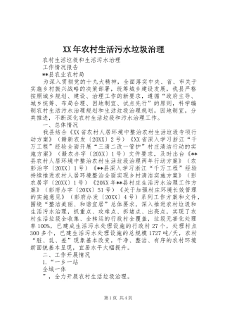 2024年农村生活污水垃圾治理