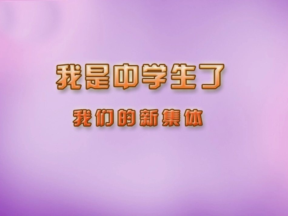 七年级政治上册 第1课 第一框 我们的新集体课件 苏教版-苏教级上册政治课件_第1页