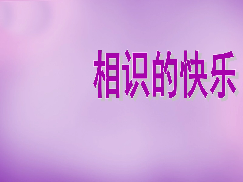 七年级政治上册 第1课 第一框 我们的新集体课件 苏教版-苏教级上册政治课件_第3页