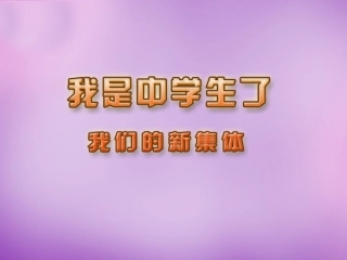 七年级政治上册 第1课 第一框 我们的新集体课件 苏教版-苏教级上册政治课件