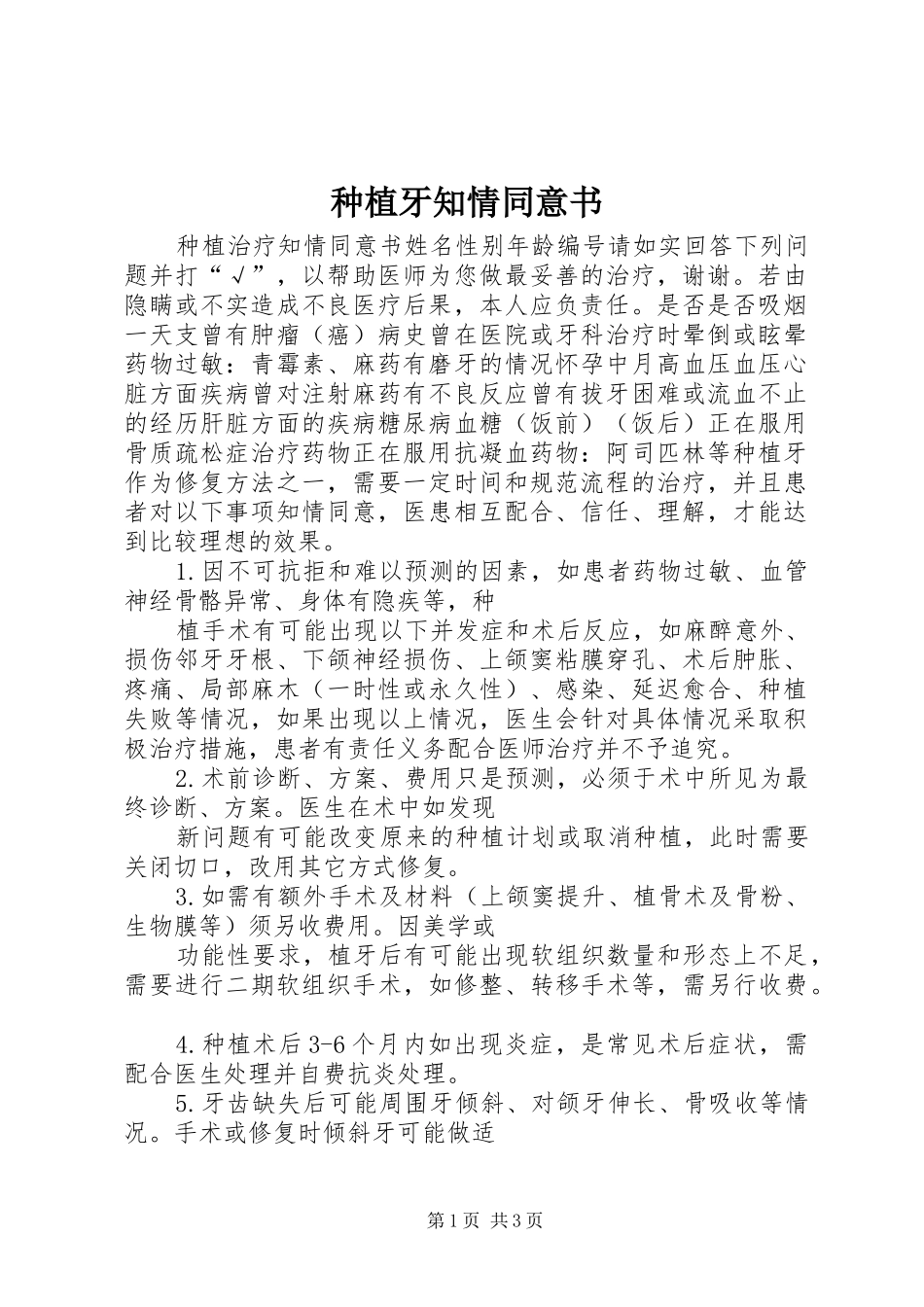 2024年种植牙知情同意书_第1页
