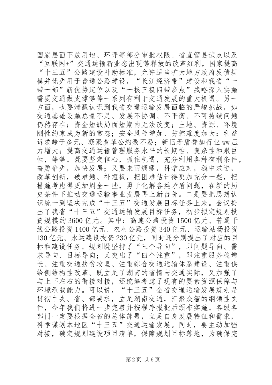 2024年交通运输局全省交通运输工作会议总结致辞稿_第2页