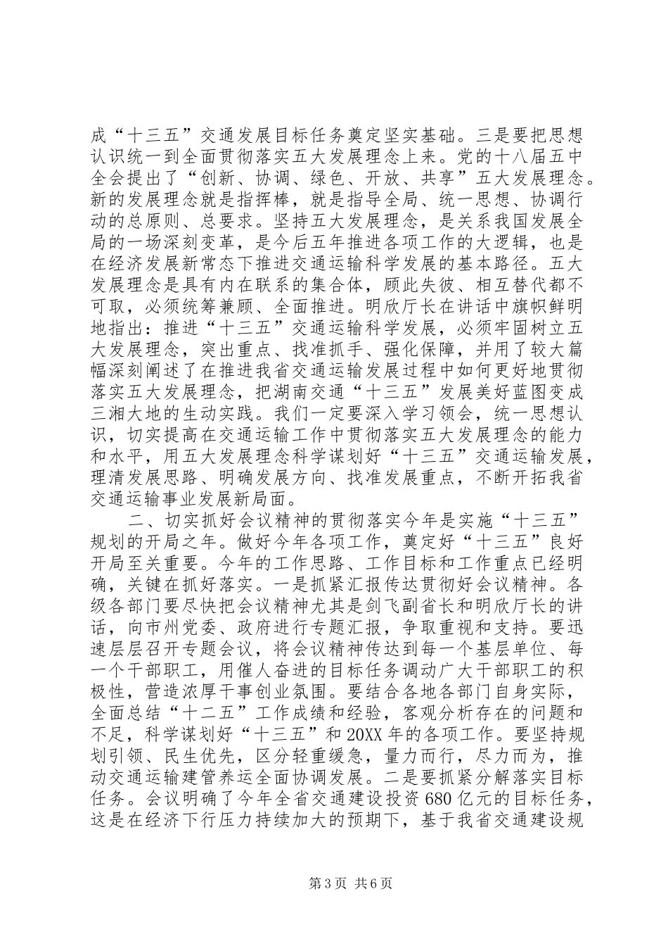 2024年交通运输局全省交通运输工作会议总结致辞稿_第3页