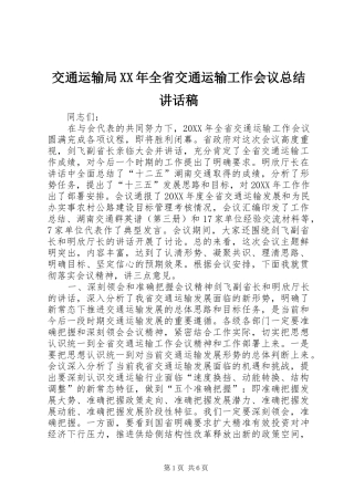 2024年交通运输局全省交通运输工作会议总结致辞稿