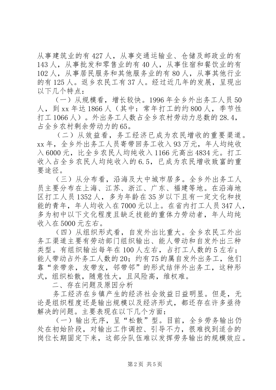 2024年农村剩余劳动力外出务工的调研报告_第2页