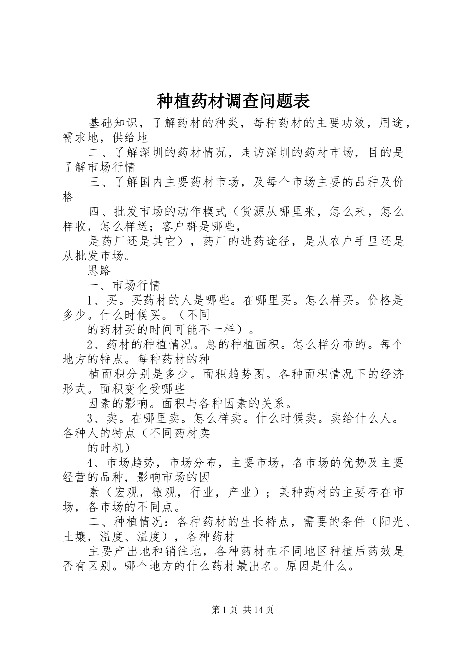 2024年种植药材调查问题表_第1页