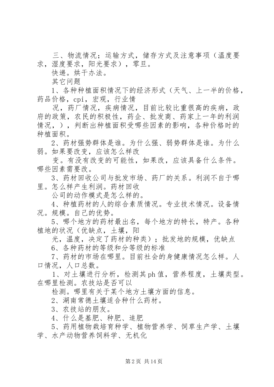 2024年种植药材调查问题表_第2页