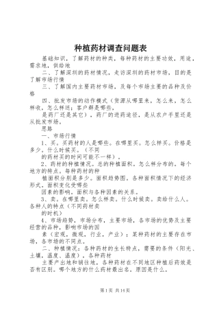2024年种植药材调查问题表