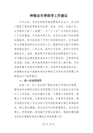 2024年种植业冬季指导工作建议