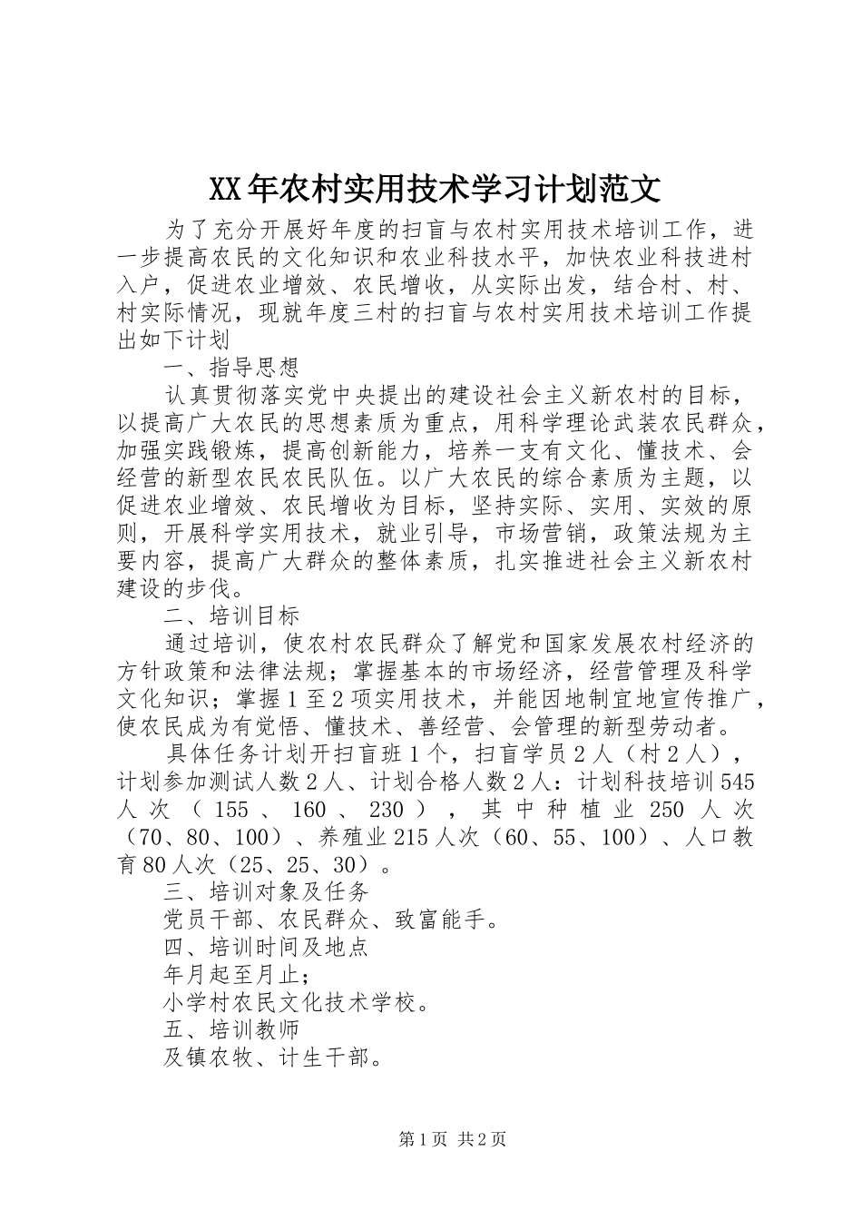 2024年农村实用技术学习计划范文_第1页
