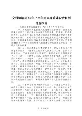 2024年交通运输局上半年党风廉政建设责任制自查报告