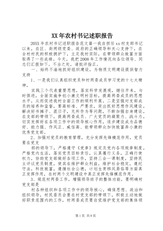 2024年农村书记述职报告