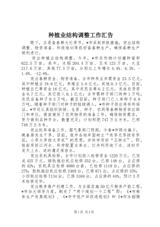 2024年种植业结构调整工作汇告