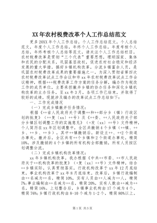 2024年农村税费改革个人工作总结范文