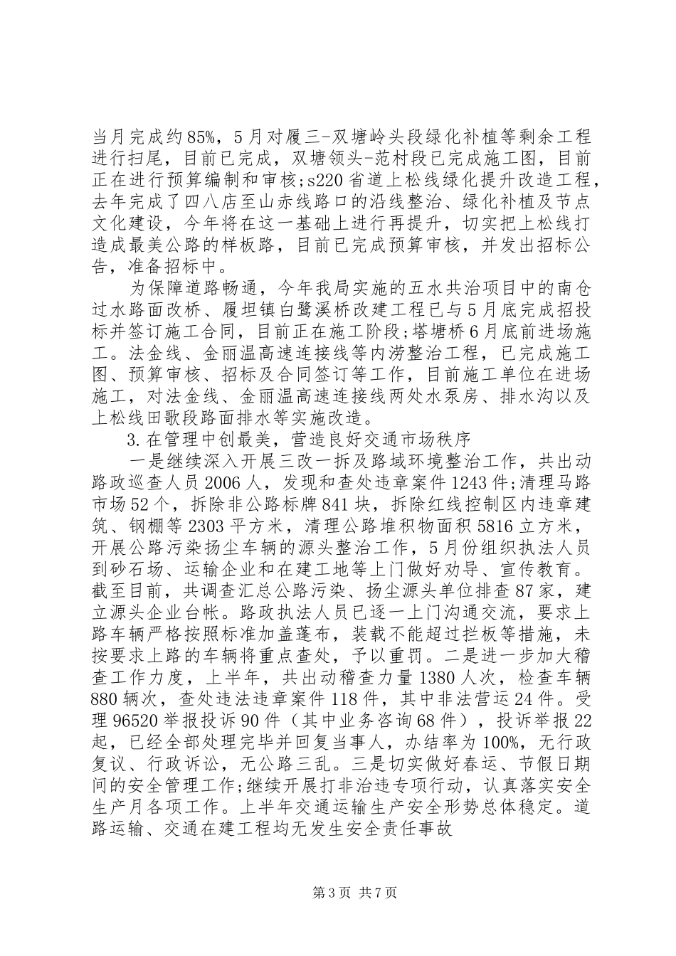 2024年交通运输局上半年工作总结及下半年工作计划_第3页