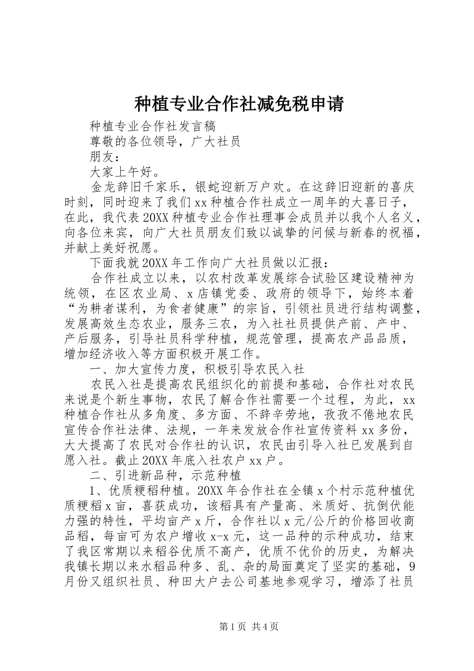 2024年种植专业合作社减免税申请_第1页