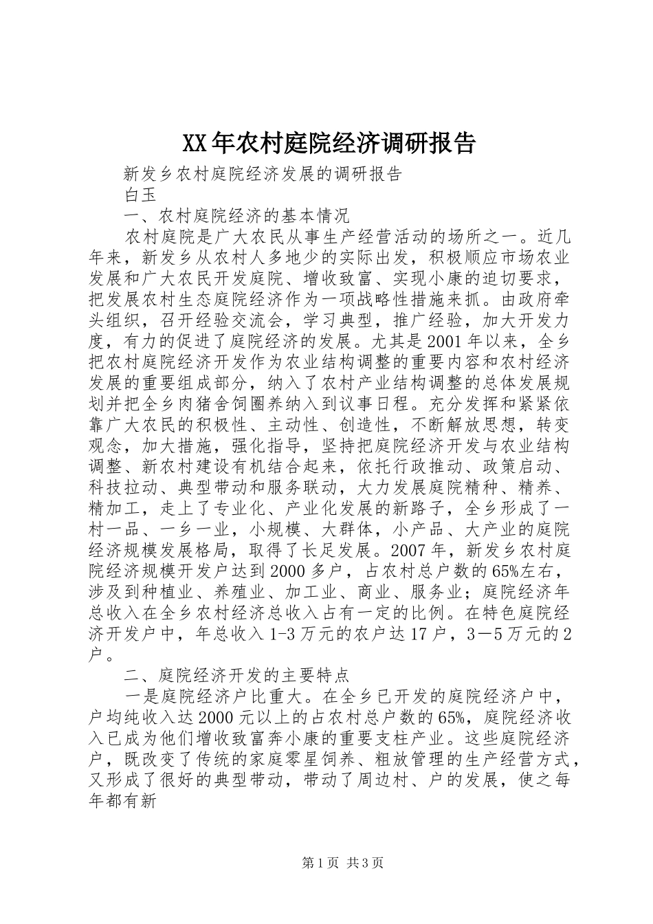 2024年农村庭院经济调研报告_第1页