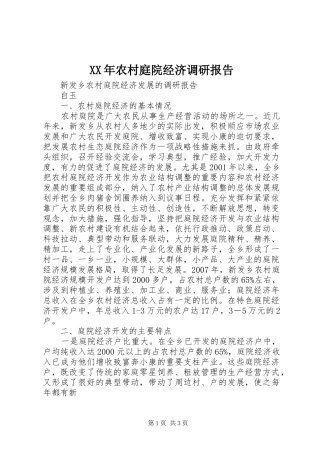 2024年农村庭院经济调研报告