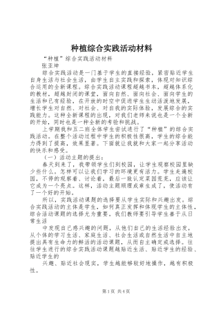 2024年种植综合实践活动材料