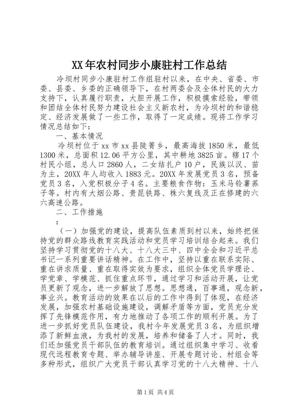 2024年农村同步小康驻村工作总结_第1页