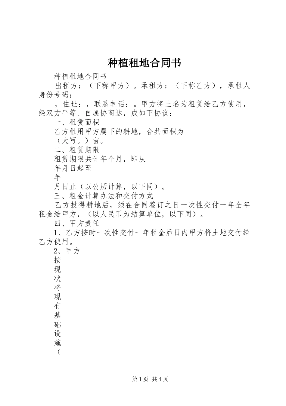 2024年种植租地合同书_第1页