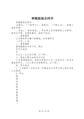 2024年种植租地合同书