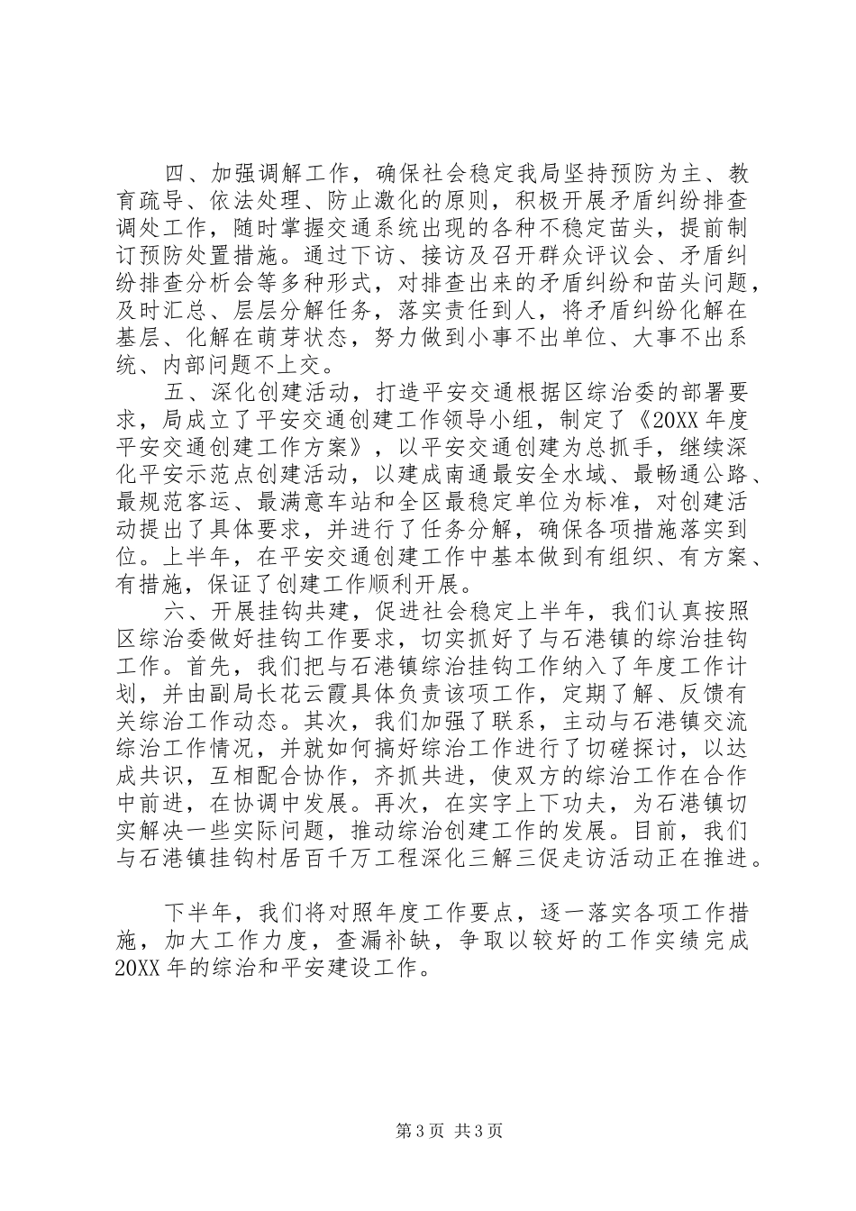 2024年交通运输局上半年社会管理综合治理和平安建设总结_第3页