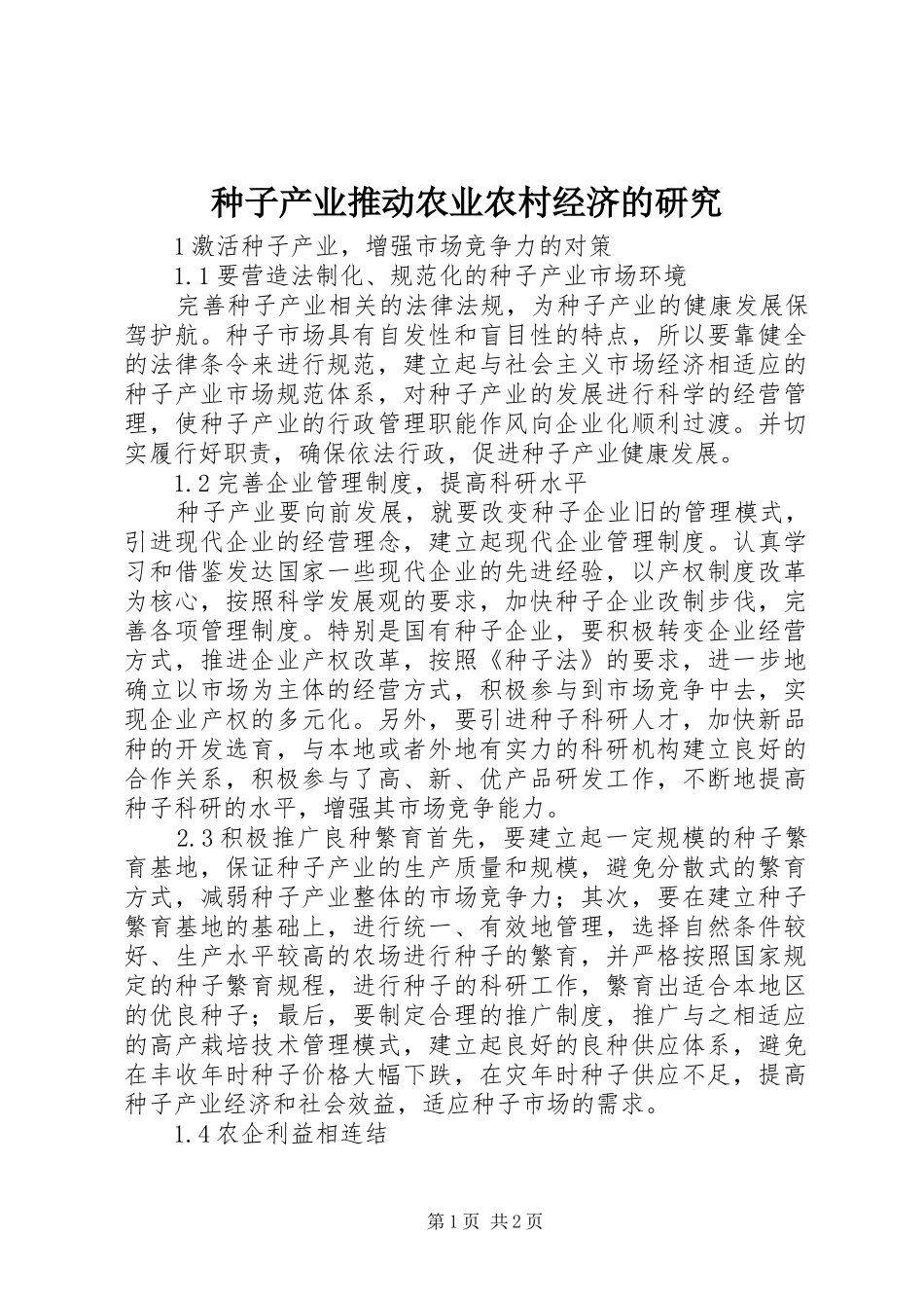 2024年种子产业推动农业农村经济的研究_第1页