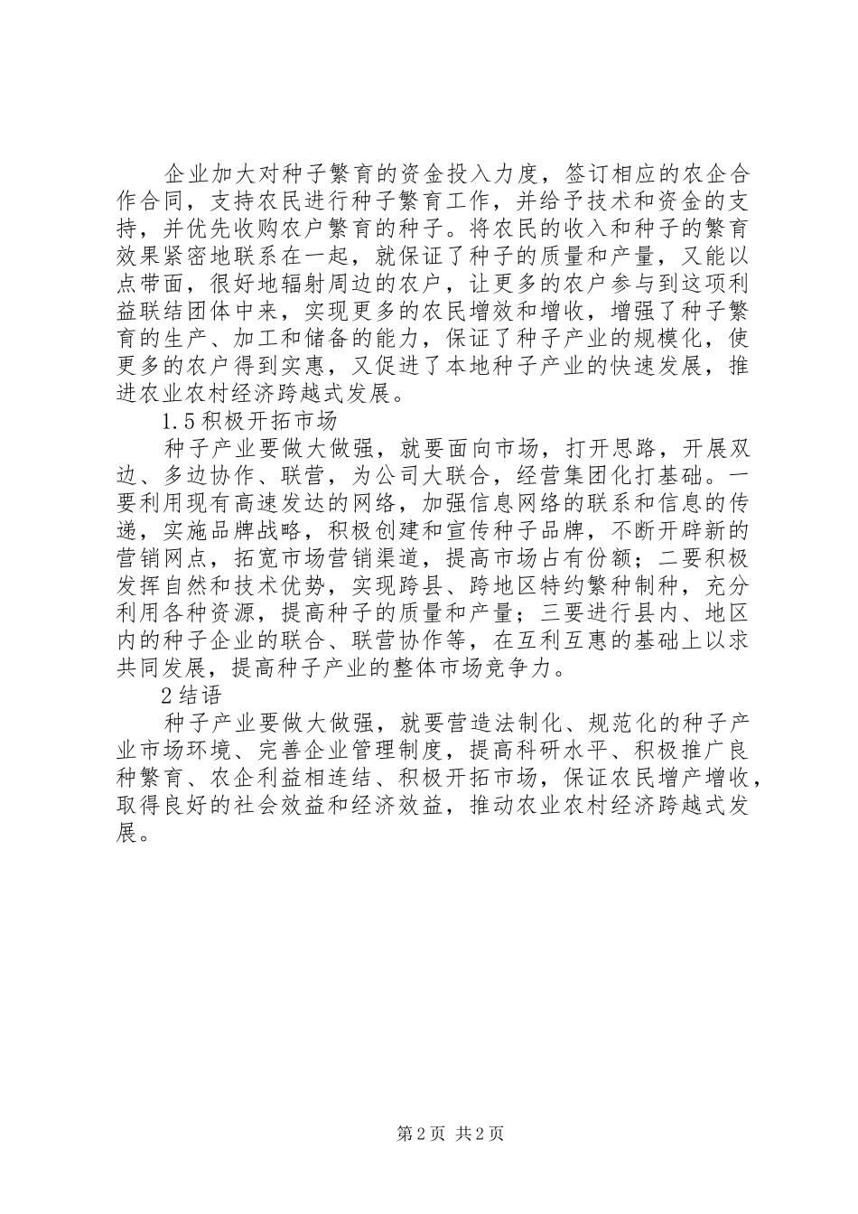 2024年种子产业推动农业农村经济的研究_第2页