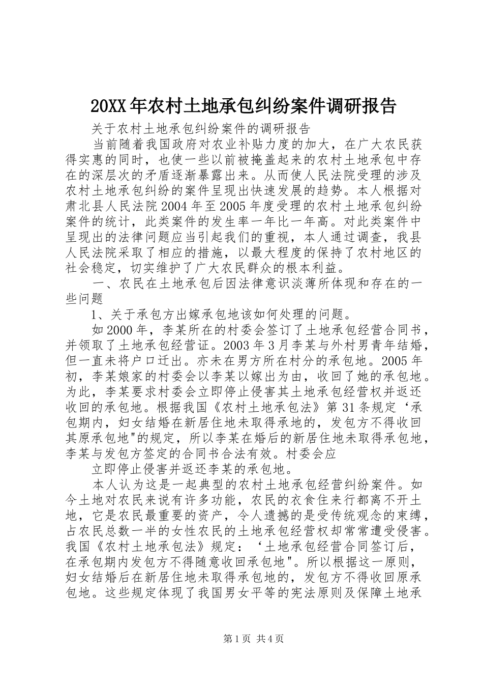 2024年农村土地承包纠纷案件调研报告_第1页
