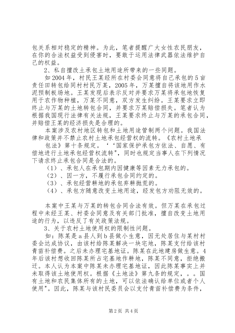 2024年农村土地承包纠纷案件调研报告_第2页