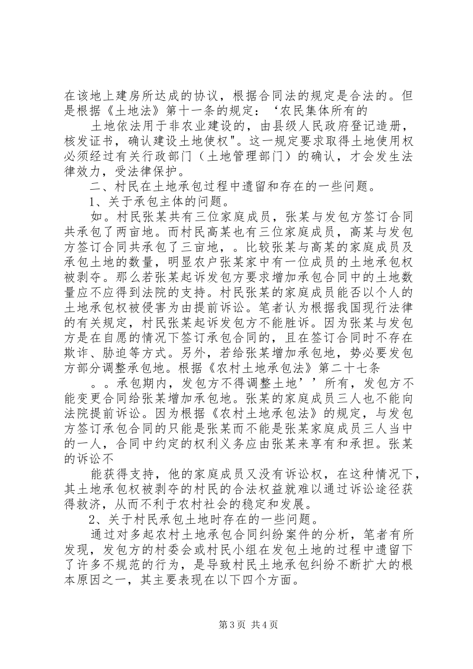 2024年农村土地承包纠纷案件调研报告_第3页