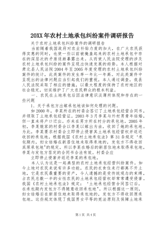 2024年农村土地承包纠纷案件调研报告