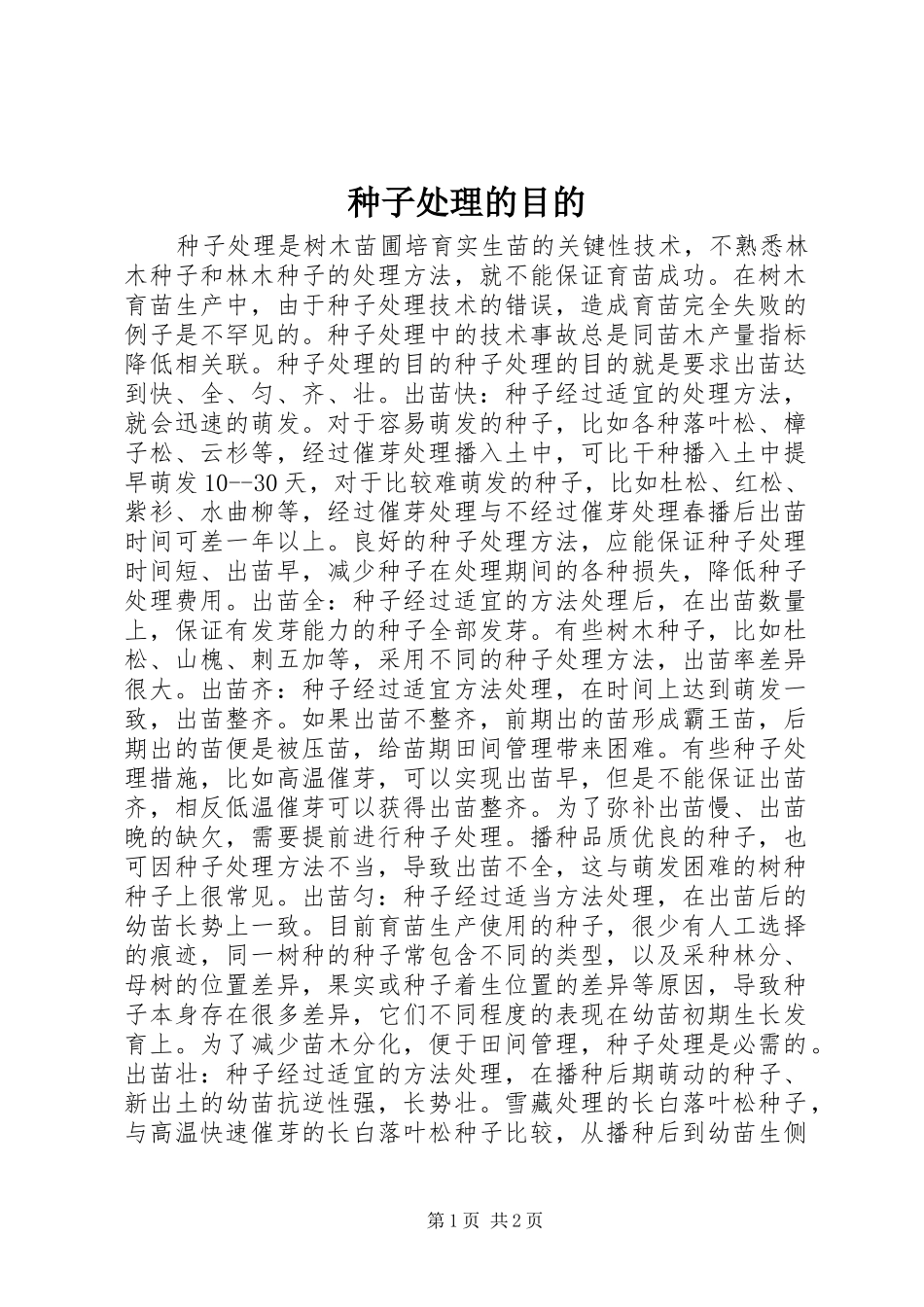 2024年种子处理的目的_第1页