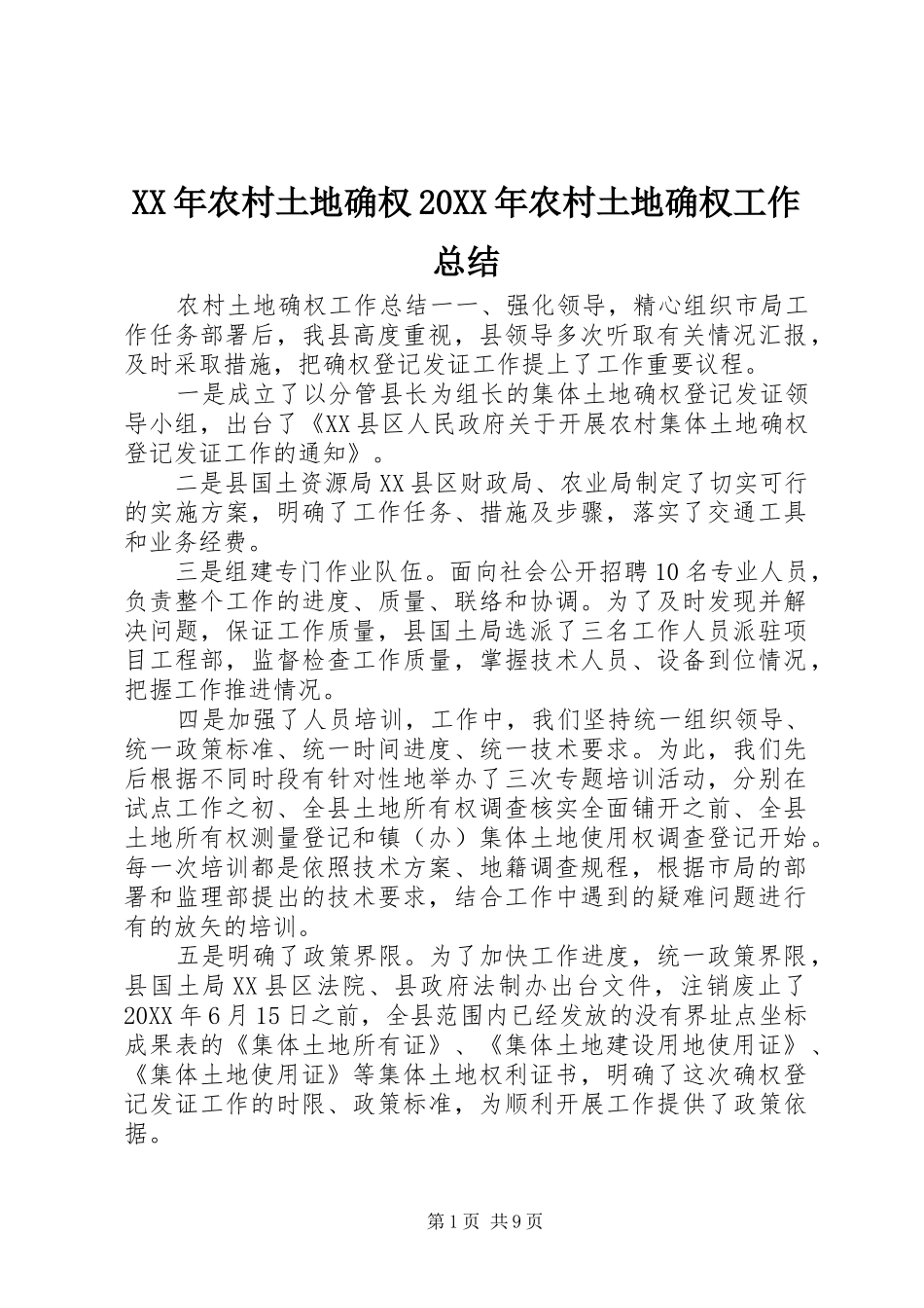 2024年农村土地确权农村土地确权工作总结_第1页