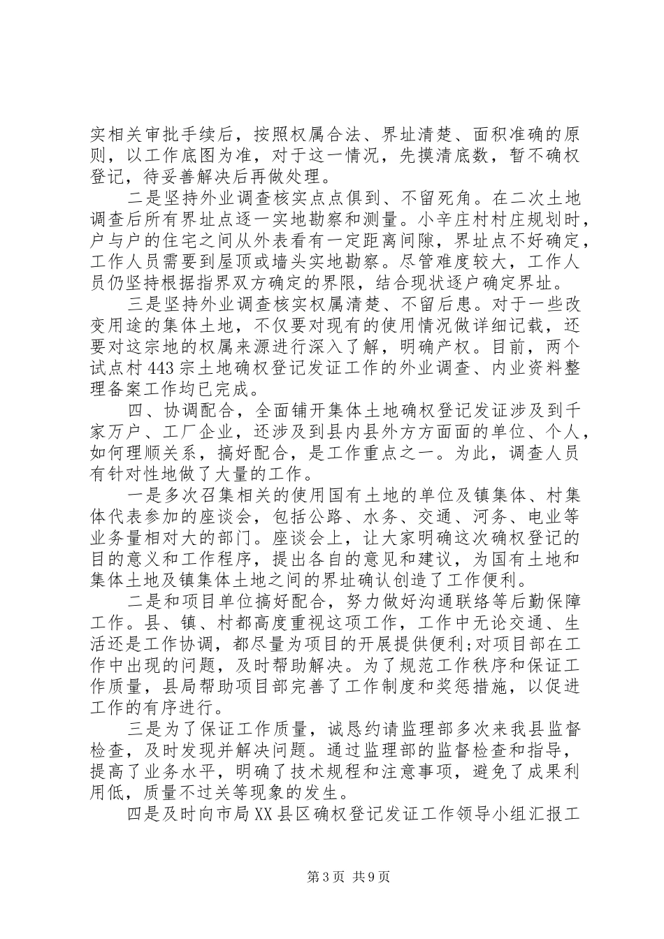 2024年农村土地确权农村土地确权工作总结_第3页