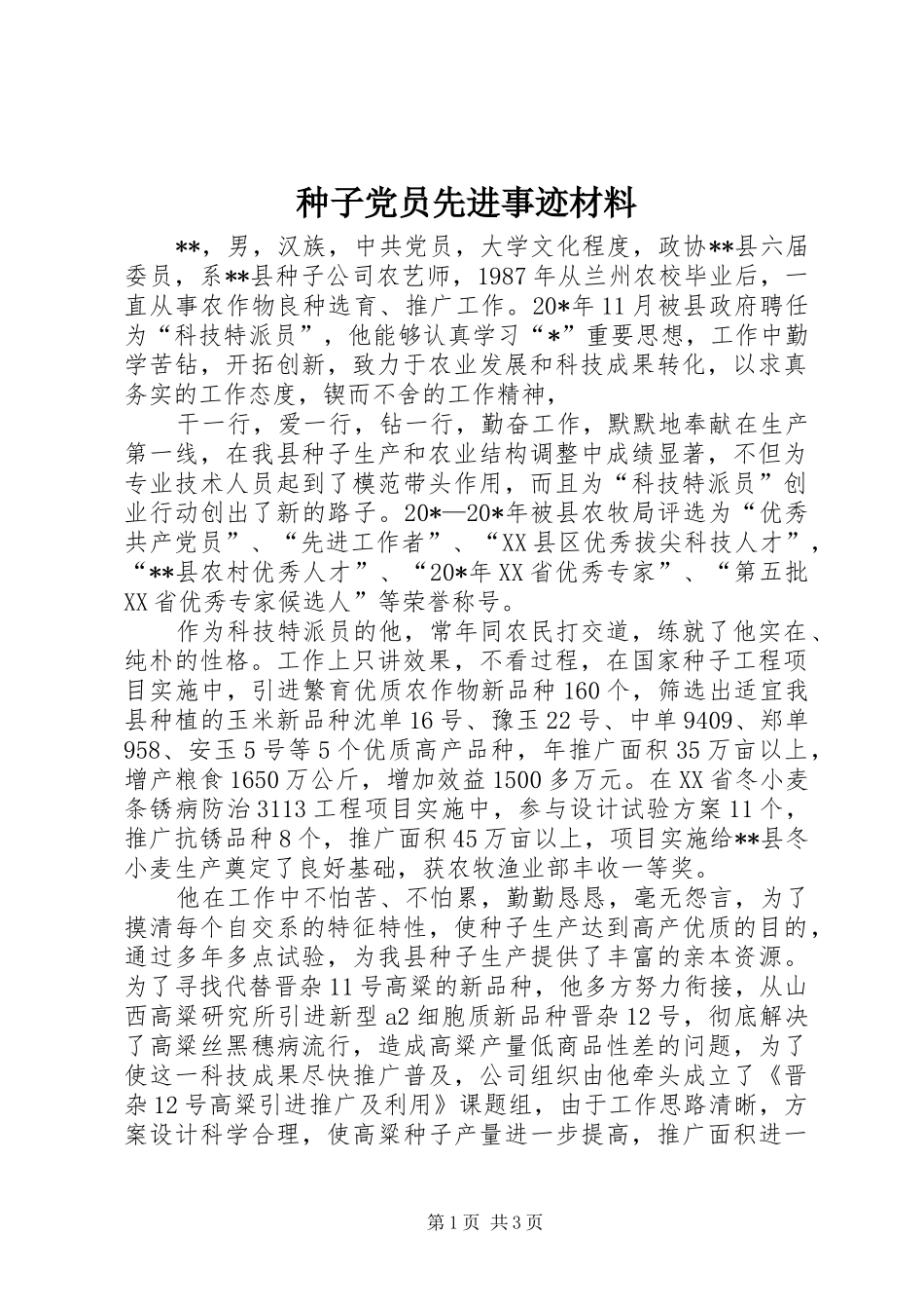 2024年种子党员先进事迹材料_第1页