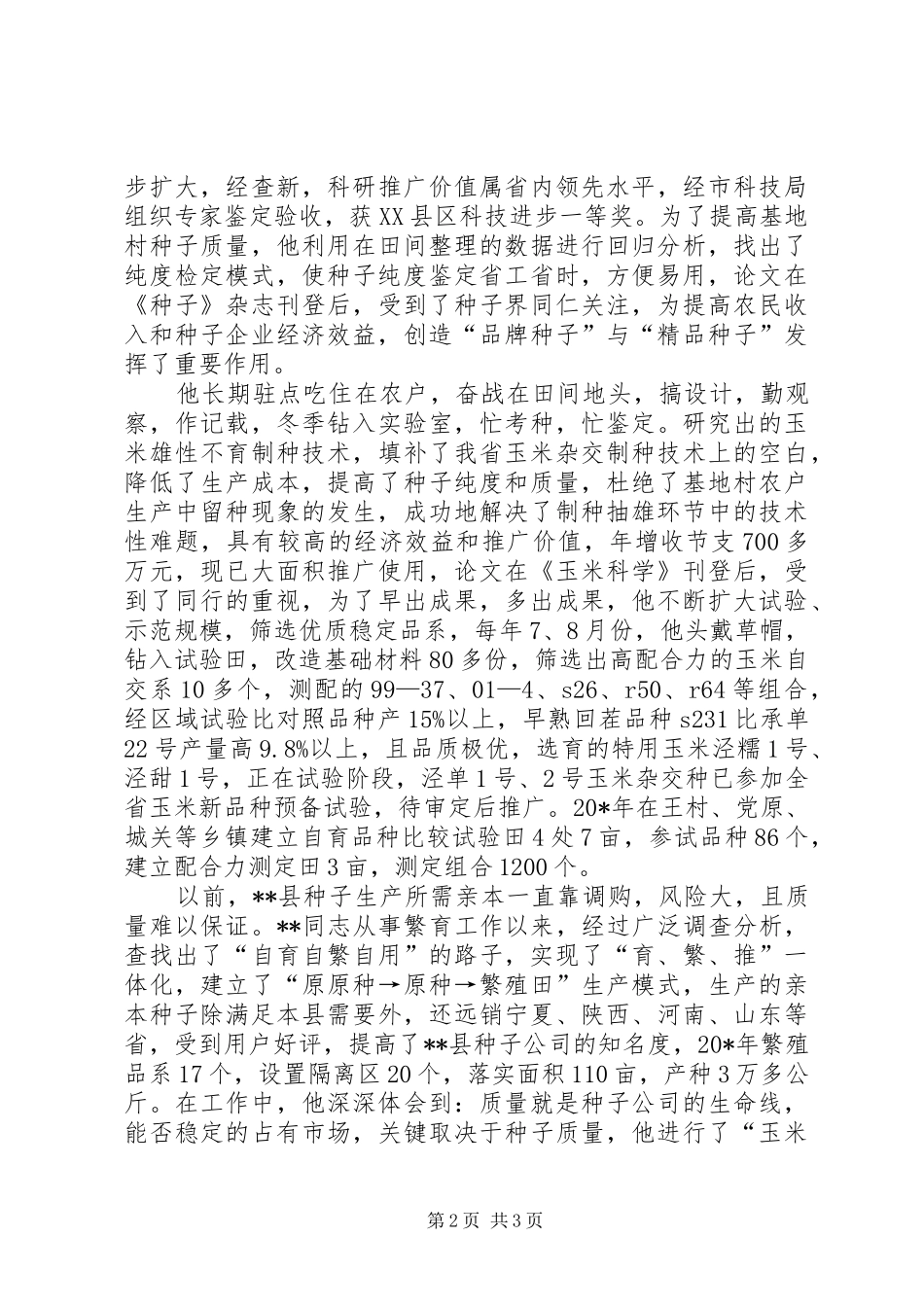 2024年种子党员先进事迹材料_第2页