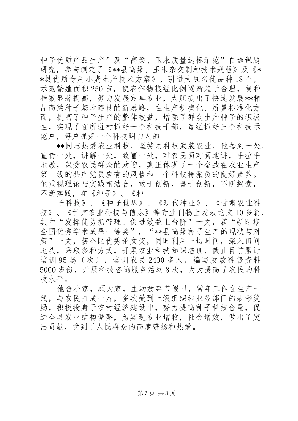 2024年种子党员先进事迹材料_第3页