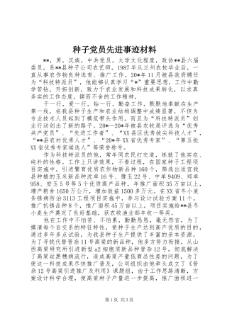 2024年种子党员先进事迹材料