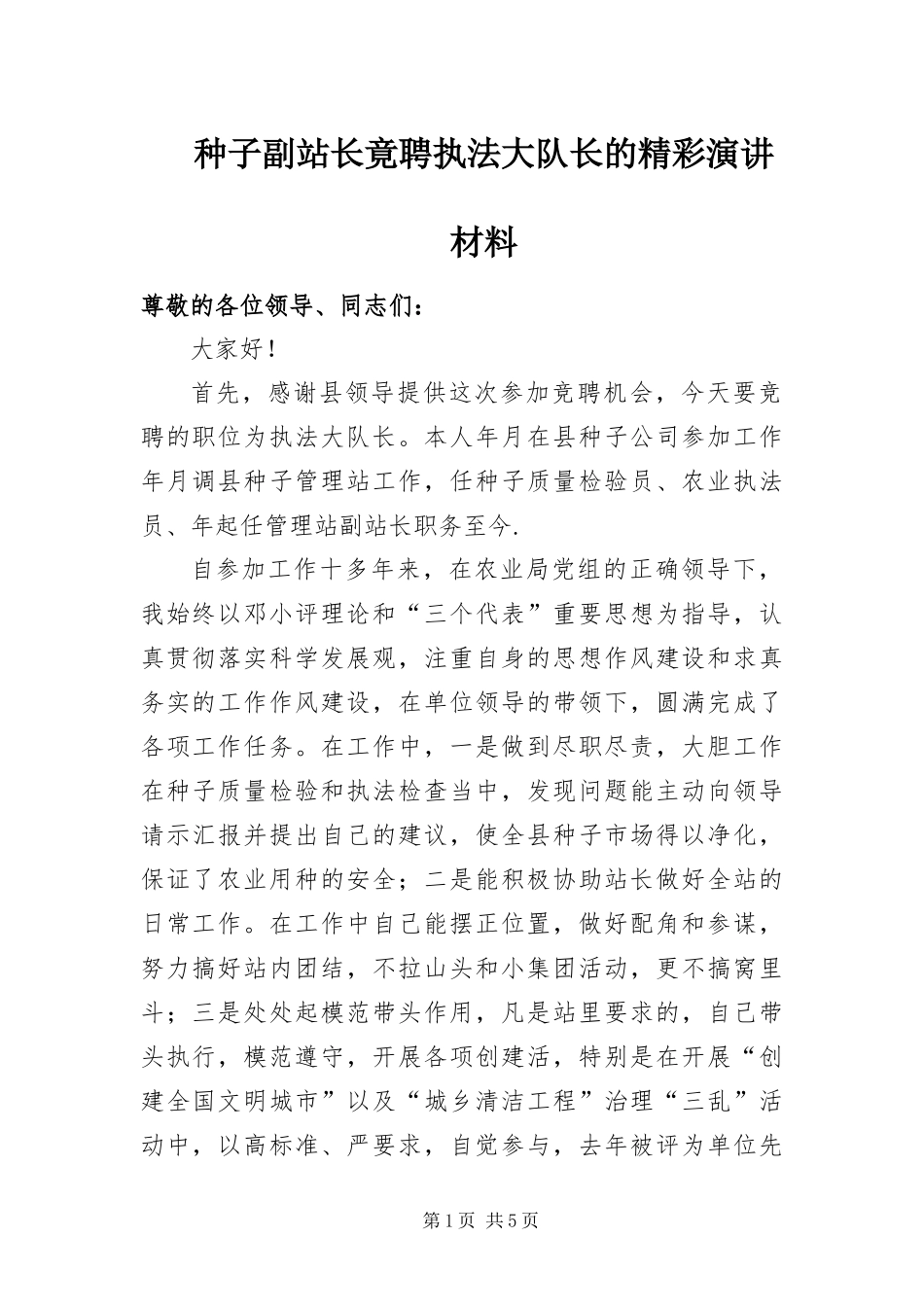 2024年种子副站长竟聘执法大队长的精彩演讲材料_第1页