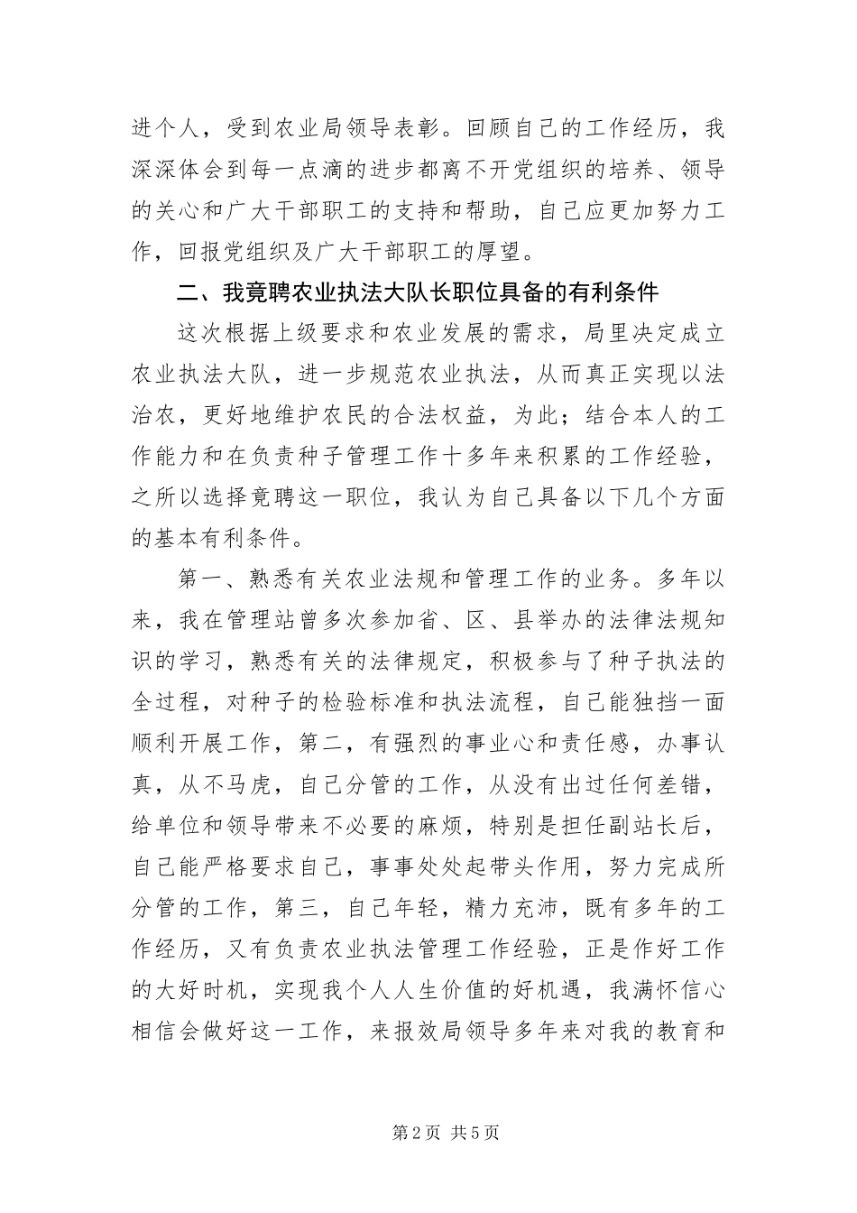 2024年种子副站长竟聘执法大队长的精彩演讲材料_第2页