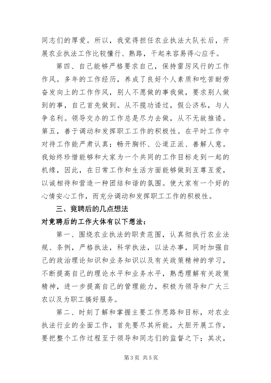 2024年种子副站长竟聘执法大队长的精彩演讲材料_第3页