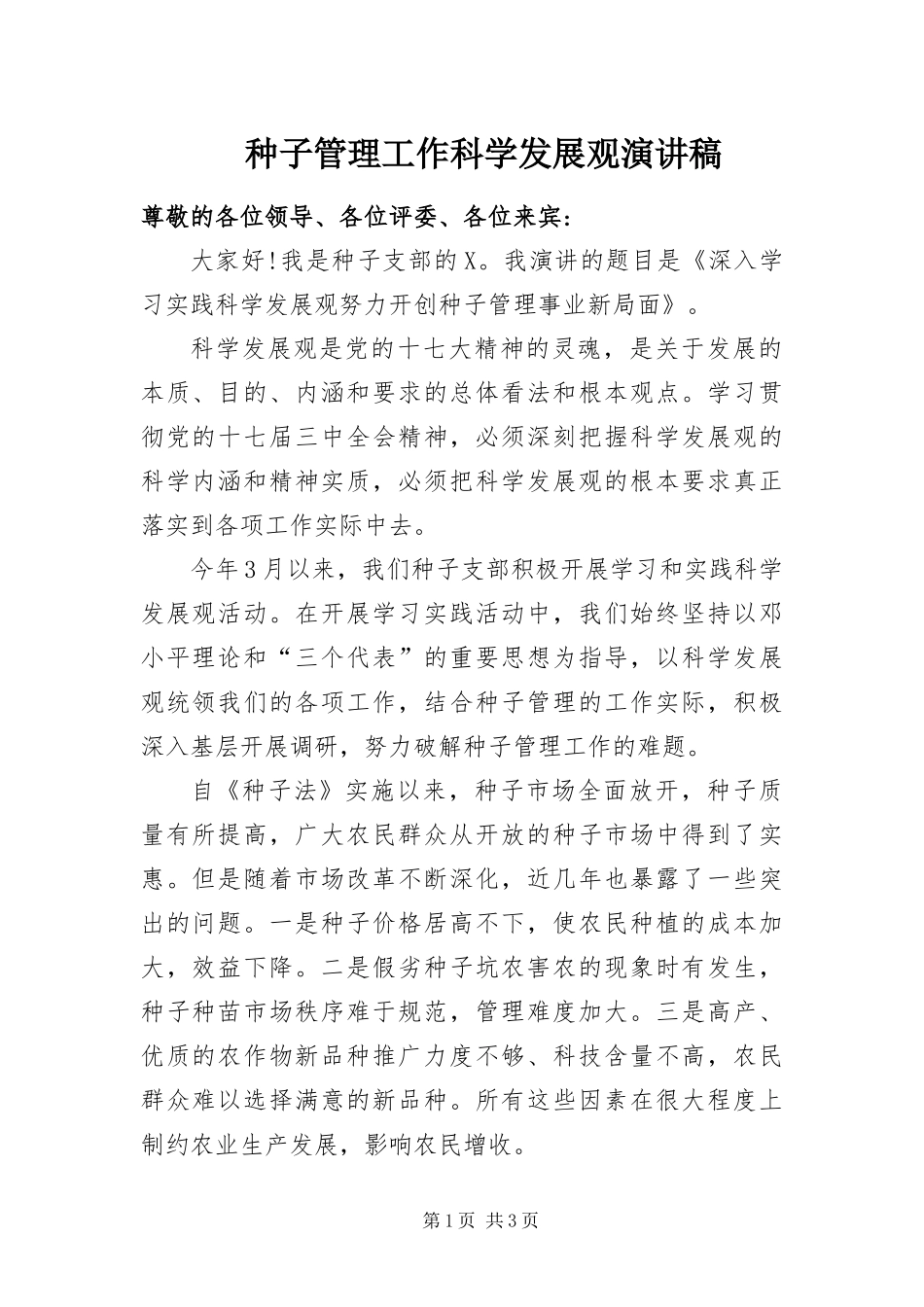 2024年种子管理工作科学发展观演讲稿_第1页