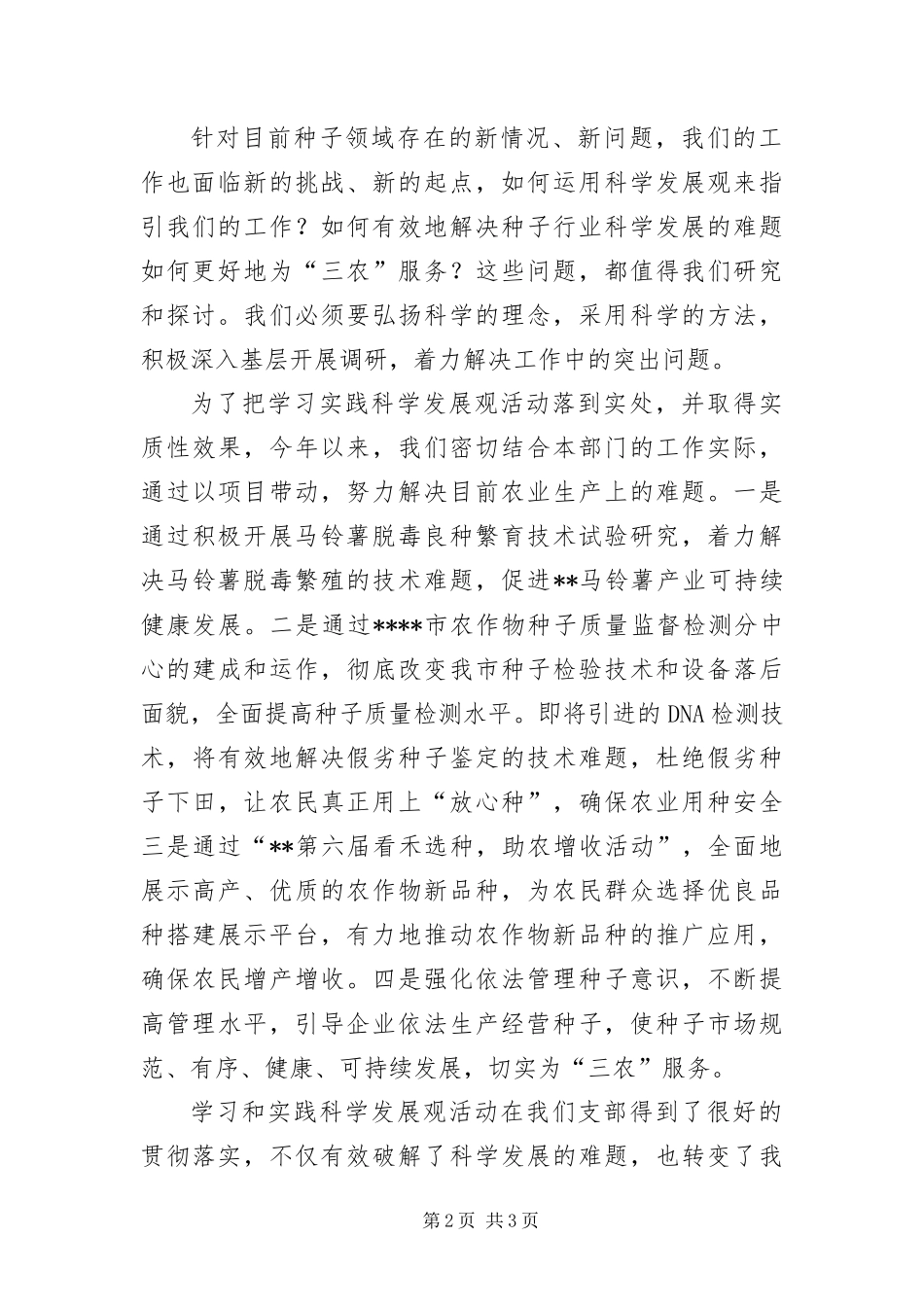 2024年种子管理工作科学发展观演讲稿_第2页